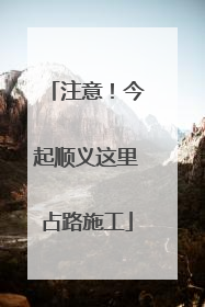 注意！今起顺义这里占路施工